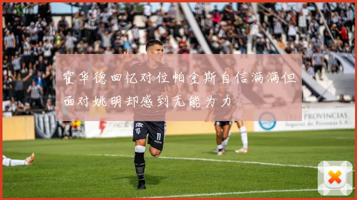 霍华德回忆对位帕金斯自信满满但面对姚明却感到无能为力