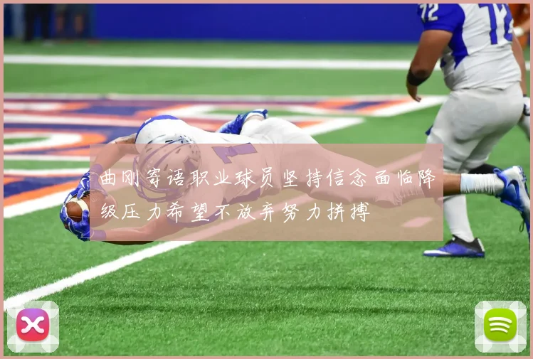 曲刚寄语职业球员坚持信念面临降级压力希望不放弃努力拼搏