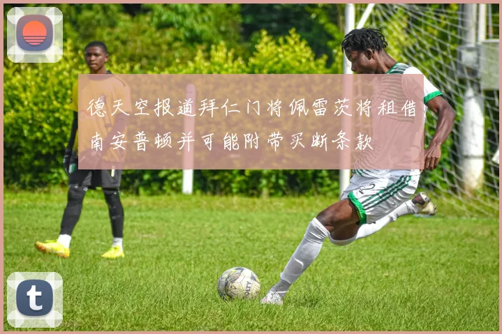 德天空报道拜仁门将佩雷茨将租借南安普顿并可能附带买断条款