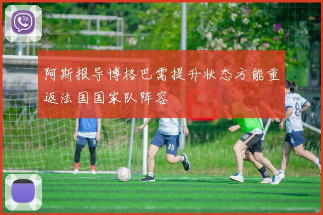 阿斯报导博格巴需提升状态方能重返法国国家队阵容