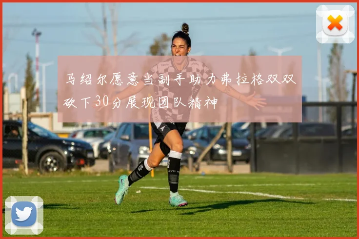 马绍尔愿意当副手助力弗拉格双双砍下30分展现团队精神
