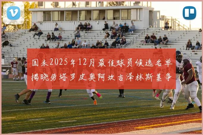 国米2025年12月最佳球员候选名单揭晓劳塔罗皮奥阿坎吉泽林斯基争夺荣誉