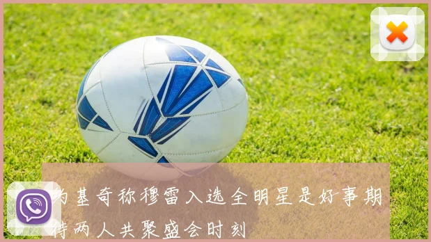 约基奇称穆雷入选全明星是好事期待两人共聚盛会时刻