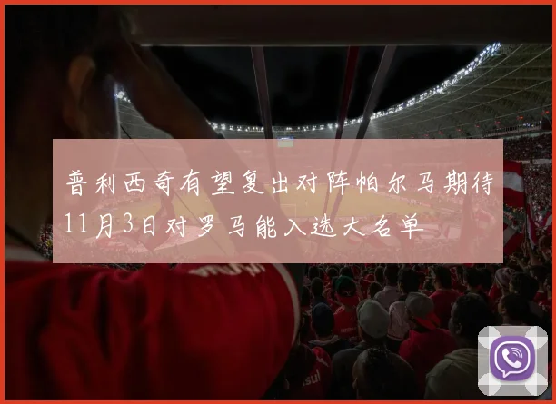 普利西奇有望复出对阵帕尔马期待11月3日对罗马能入选大名单