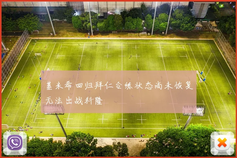 基米希回归拜仁合练状态尚未恢复无法出战科隆