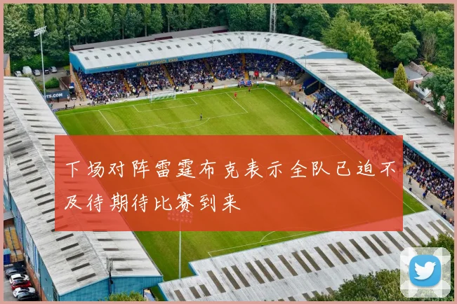 下场对阵雷霆布克表示全队已迫不及待期待比赛到来