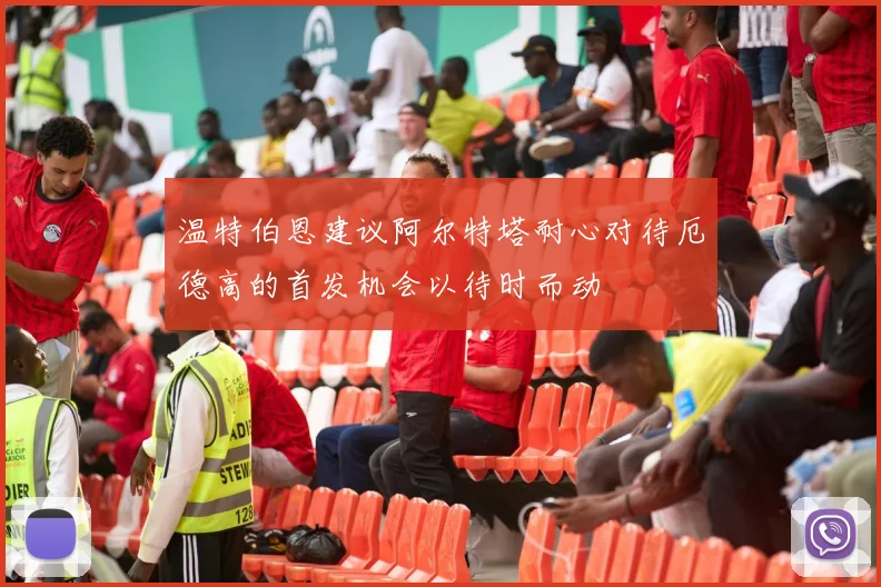 温特伯恩建议阿尔特塔耐心对待厄德高的首发机会以待时而动