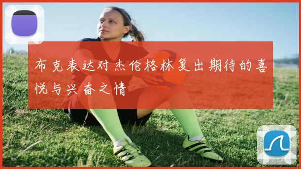 布克表达对杰伦格林复出期待的喜悦与兴奋之情